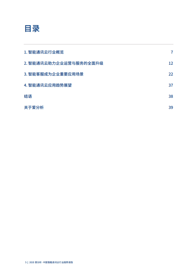 爱分析：企业发展新动能，智能通讯云赋能企业后疫情时代.pdf 第5页