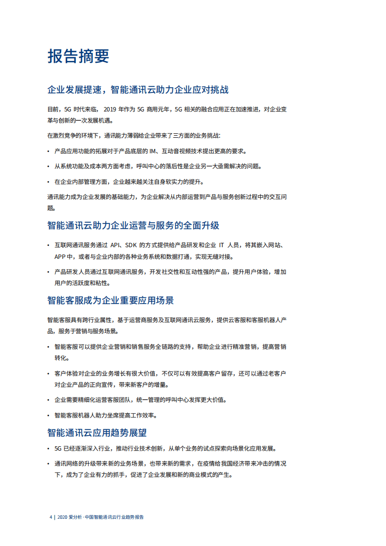 爱分析：企业发展新动能，智能通讯云赋能企业后疫情时代.pdf 第4页
