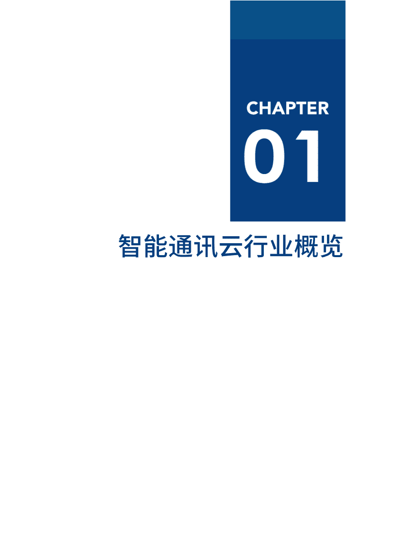 爱分析：企业发展新动能，智能通讯云赋能企业后疫情时代.pdf 第6页