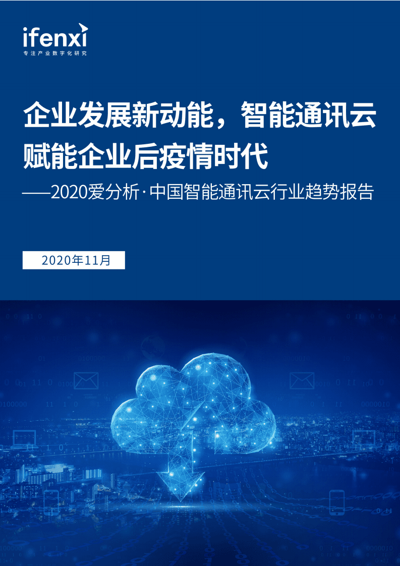 爱分析：企业发展新动能，智能通讯云赋能企业后疫情时代.pdf 第1页