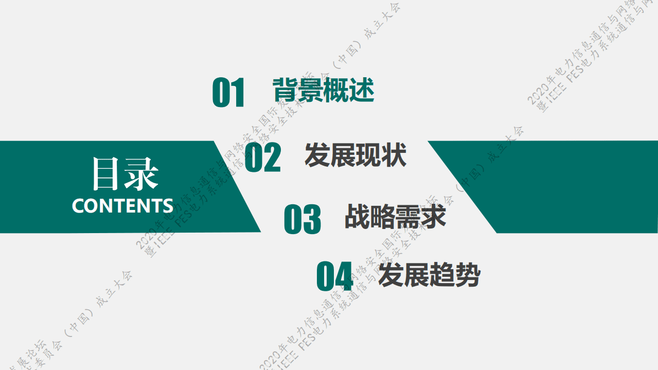 国家电网：新一代信息通信及网络安全技术发展趋势.pdf 第2页