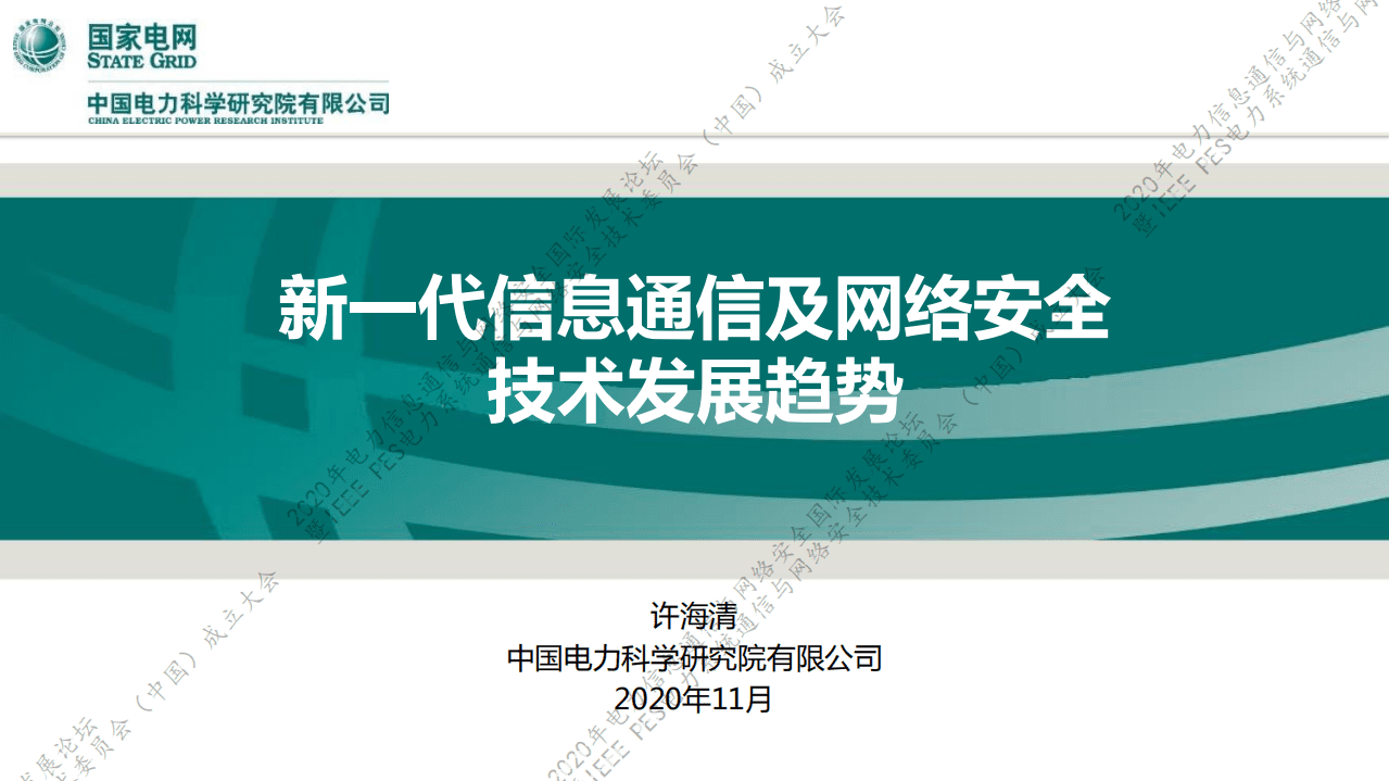 国家电网：新一代信息通信及网络安全技术发展趋势.pdf 第1页