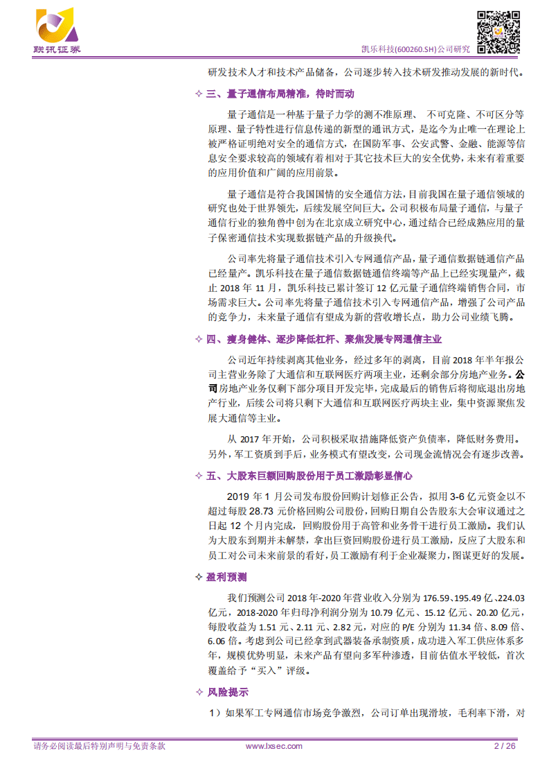 凯乐科技：专网通信进入技术驱动的新发展时代，量子通信打造业绩新爆点.pdf 第2页