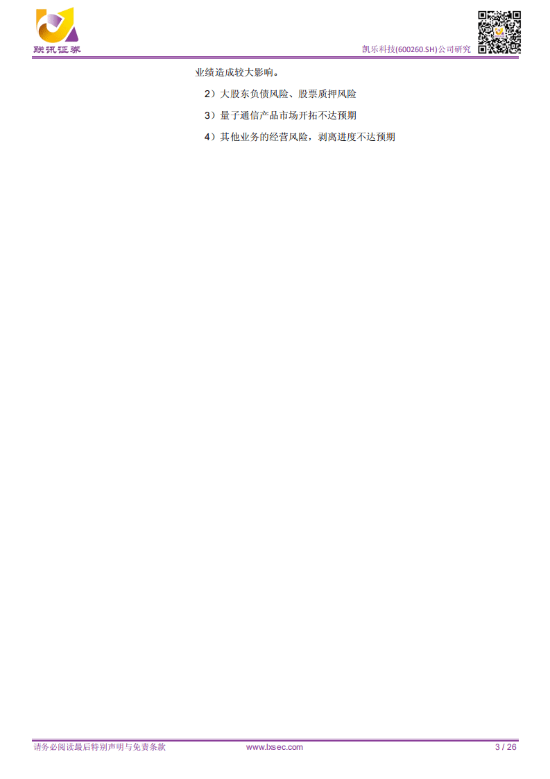 凯乐科技：专网通信进入技术驱动的新发展时代，量子通信打造业绩新爆点.pdf 第3页