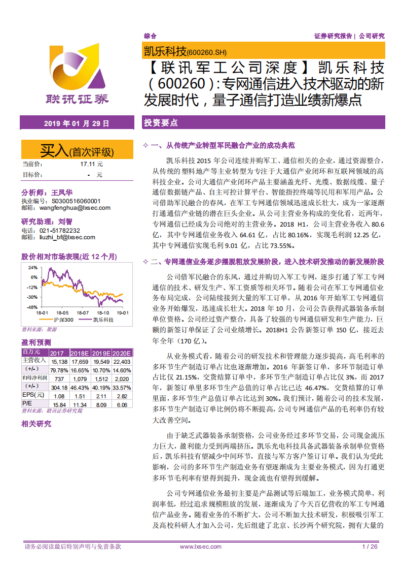凯乐科技：专网通信进入技术驱动的新发展时代，量子通信打造业绩新爆点.pdf 第1页