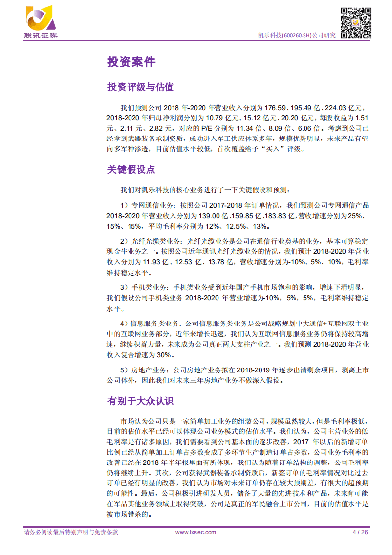 凯乐科技：专网通信进入技术驱动的新发展时代，量子通信打造业绩新爆点.pdf 第4页