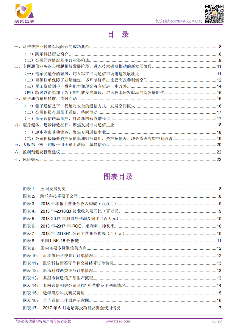 凯乐科技：专网通信进入技术驱动的新发展时代，量子通信打造业绩新爆点.pdf 第6页