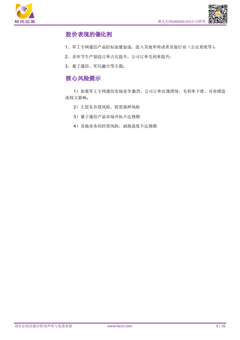 凯乐科技：专网通信进入技术驱动的新发展时代，量子通信打造业绩新爆点.pdf 第5页