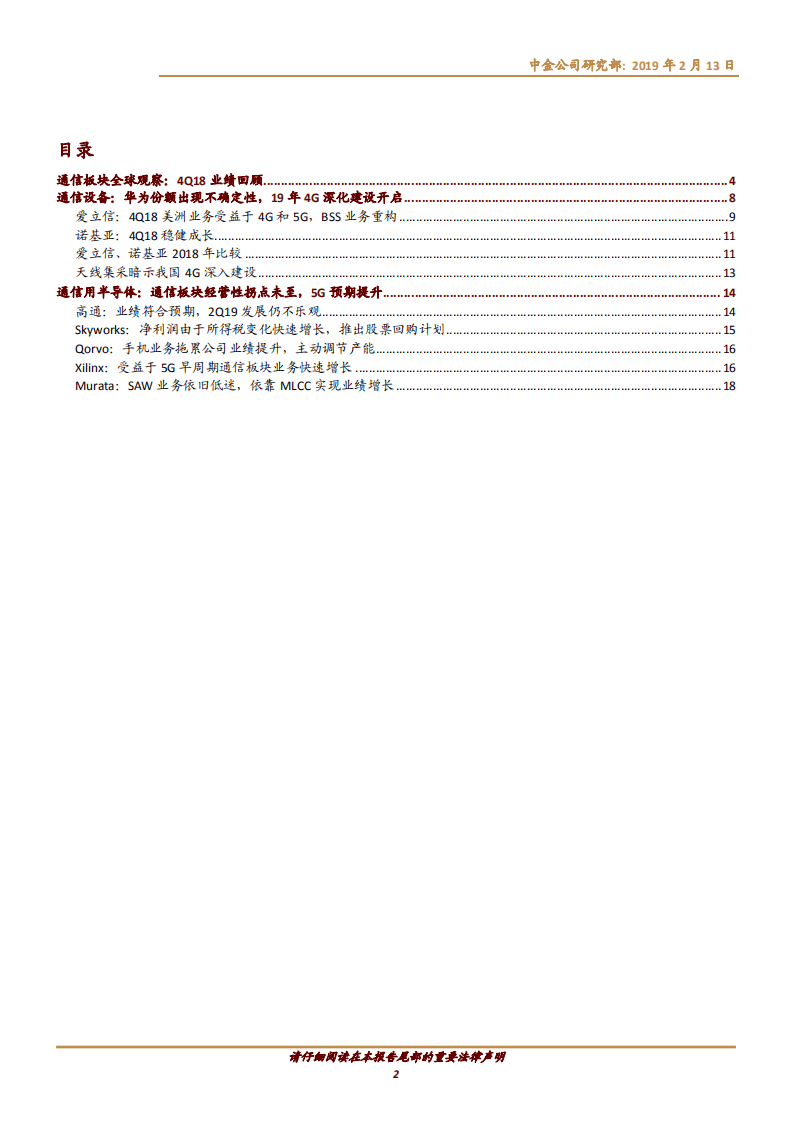全球5G季度观察：通信及测试设备开始受益，终端射频依然承压.pdf 第2页