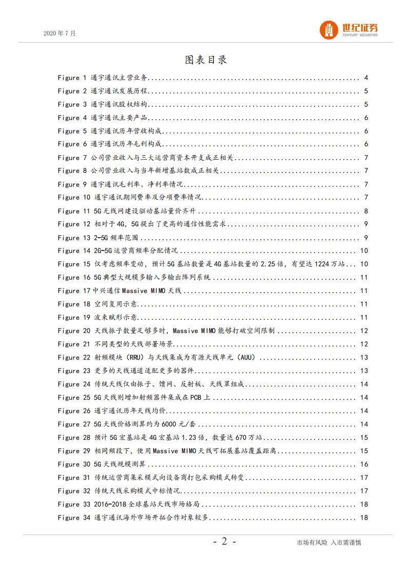 通宇通讯-深度研究报告：聚焦天线射频，迎5G建设机遇-20200708.pdf 第3页