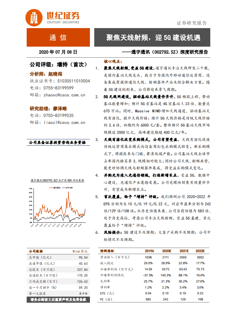 通宇通讯-深度研究报告：聚焦天线射频，迎5G建设机遇-20200708.pdf 第1页