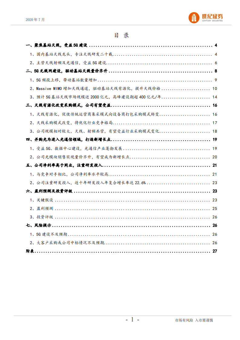 通宇通讯-深度研究报告：聚焦天线射频，迎5G建设机遇-20200708.pdf 第2页