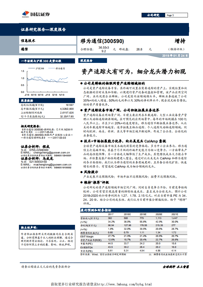 移为通信-资产追踪大有可为，细分龙头潜力初现-190124.pdf 第1页