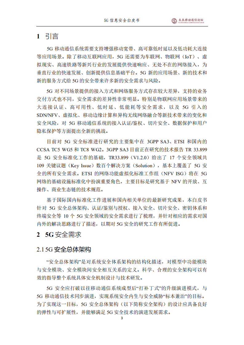 未来移动通信论坛：5G信息安全白皮书.pdf 第4页