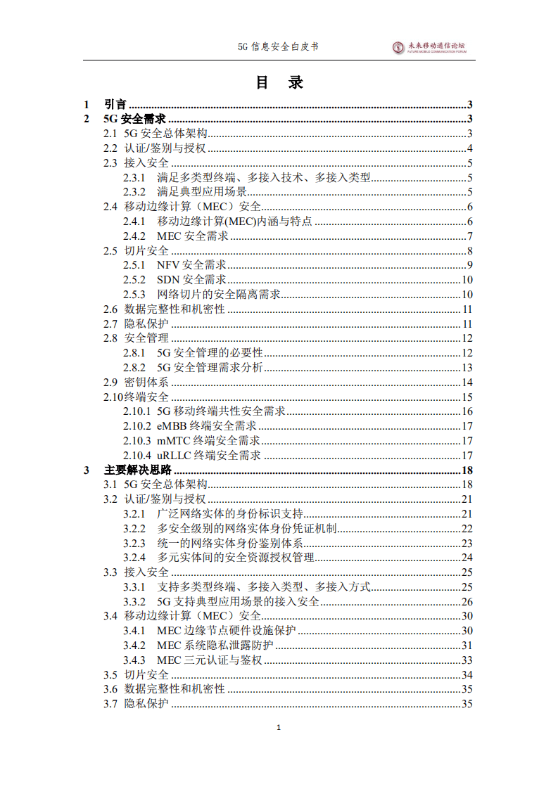 未来移动通信论坛：5G信息安全白皮书.pdf 第2页
