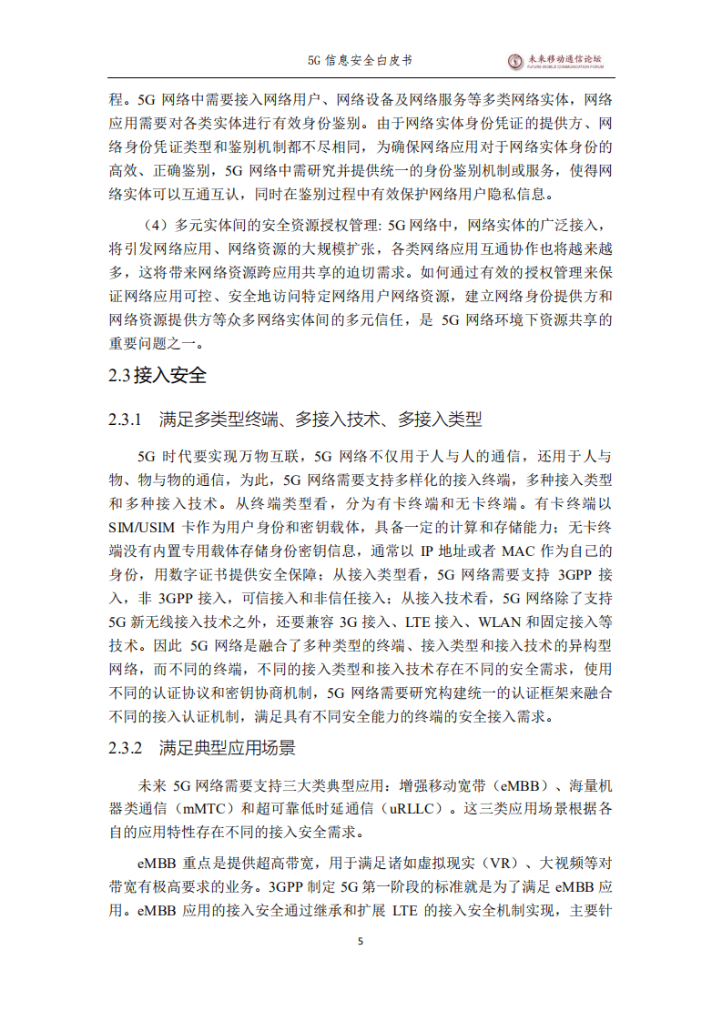 未来移动通信论坛：5G信息安全白皮书.pdf 第6页
