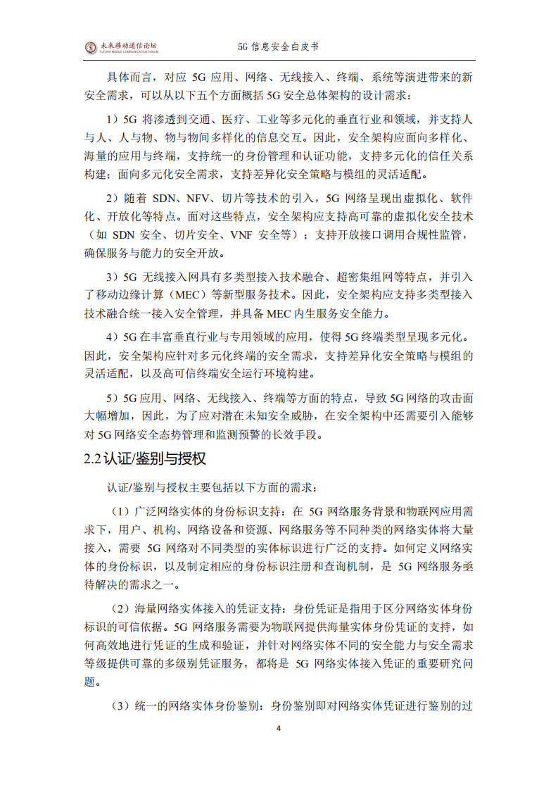 未来移动通信论坛：5G信息安全白皮书.pdf 第5页