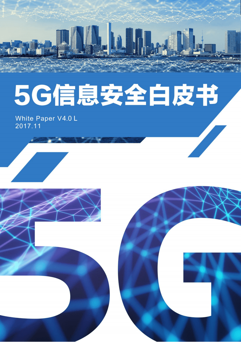 未来移动通信论坛：5G信息安全白皮书.pdf 第1页