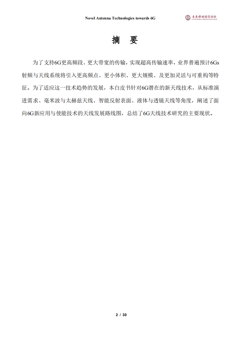 未来移动通信论坛：6G新天线技术.pdf 第2页