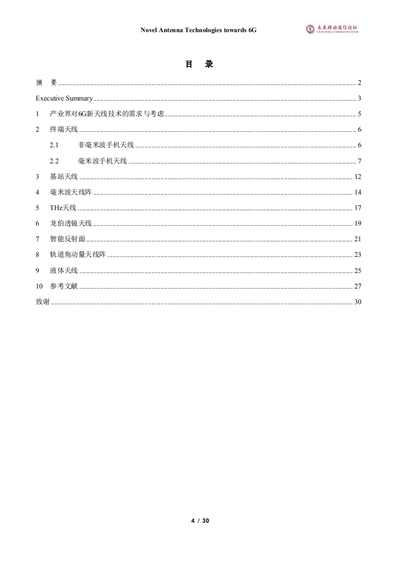 未来移动通信论坛：6G新天线技术.pdf 第4页