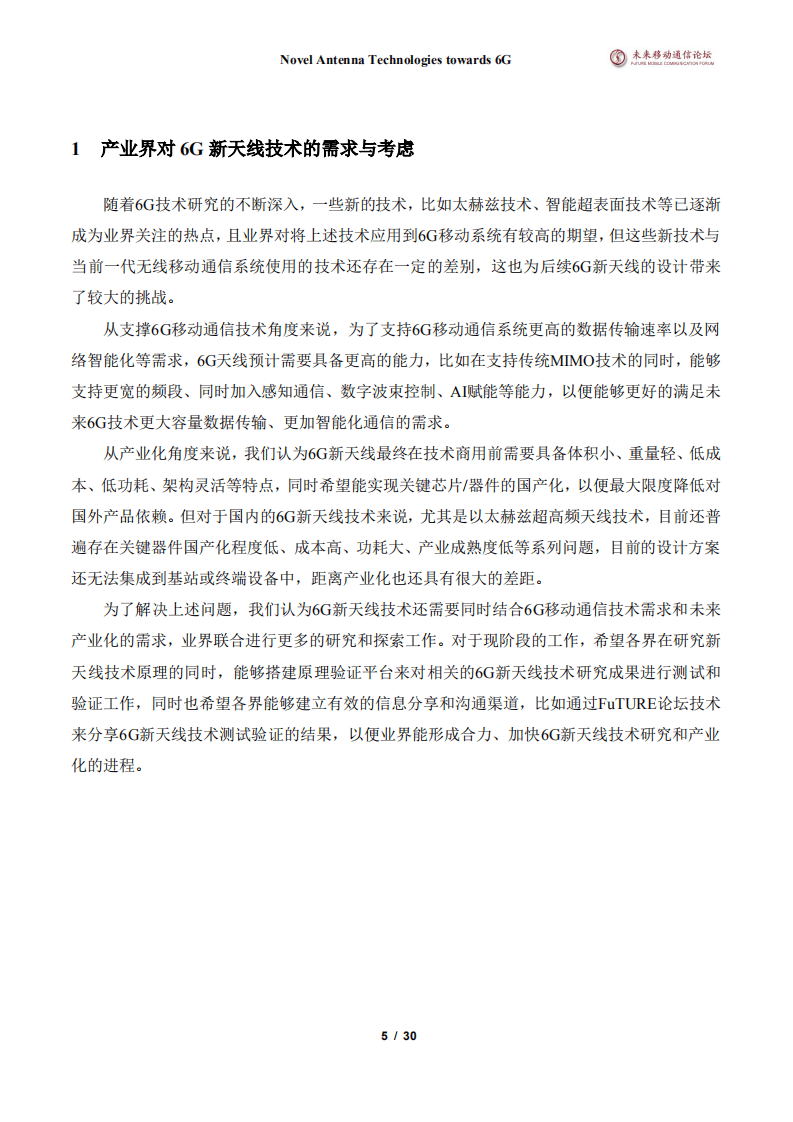 未来移动通信论坛：6G新天线技术.pdf 第5页