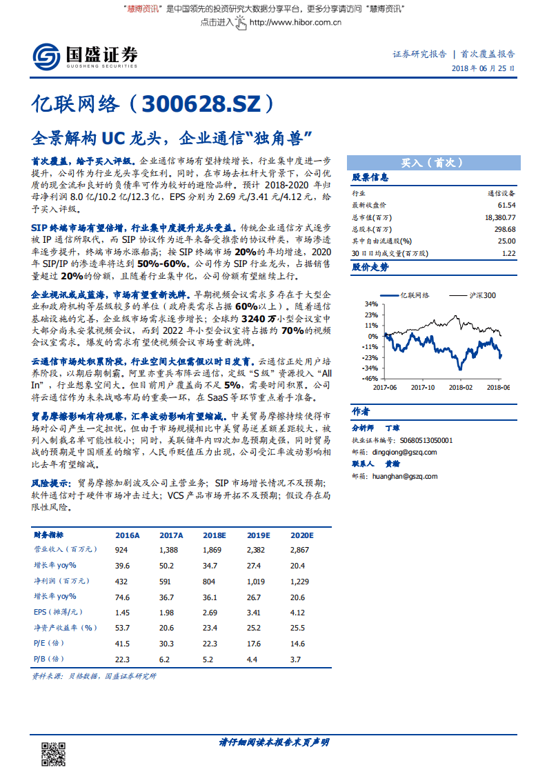 亿联网络--全景解构UC龙头，企业通信“独角兽”-180625.pdf 第1页