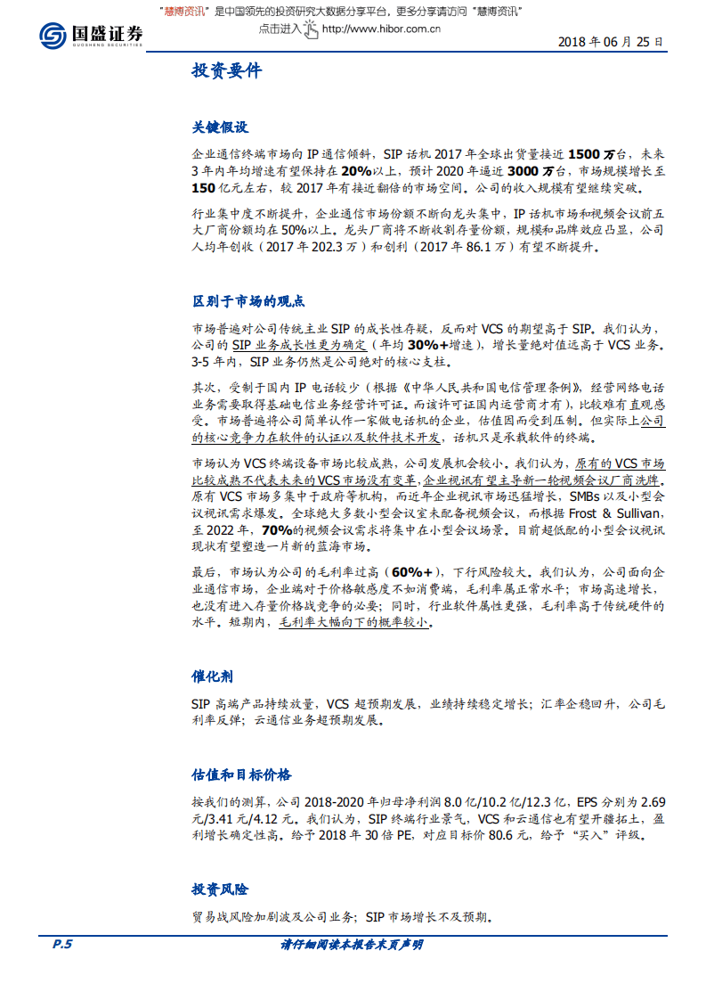 亿联网络--全景解构UC龙头，企业通信“独角兽”-180625.pdf 第5页