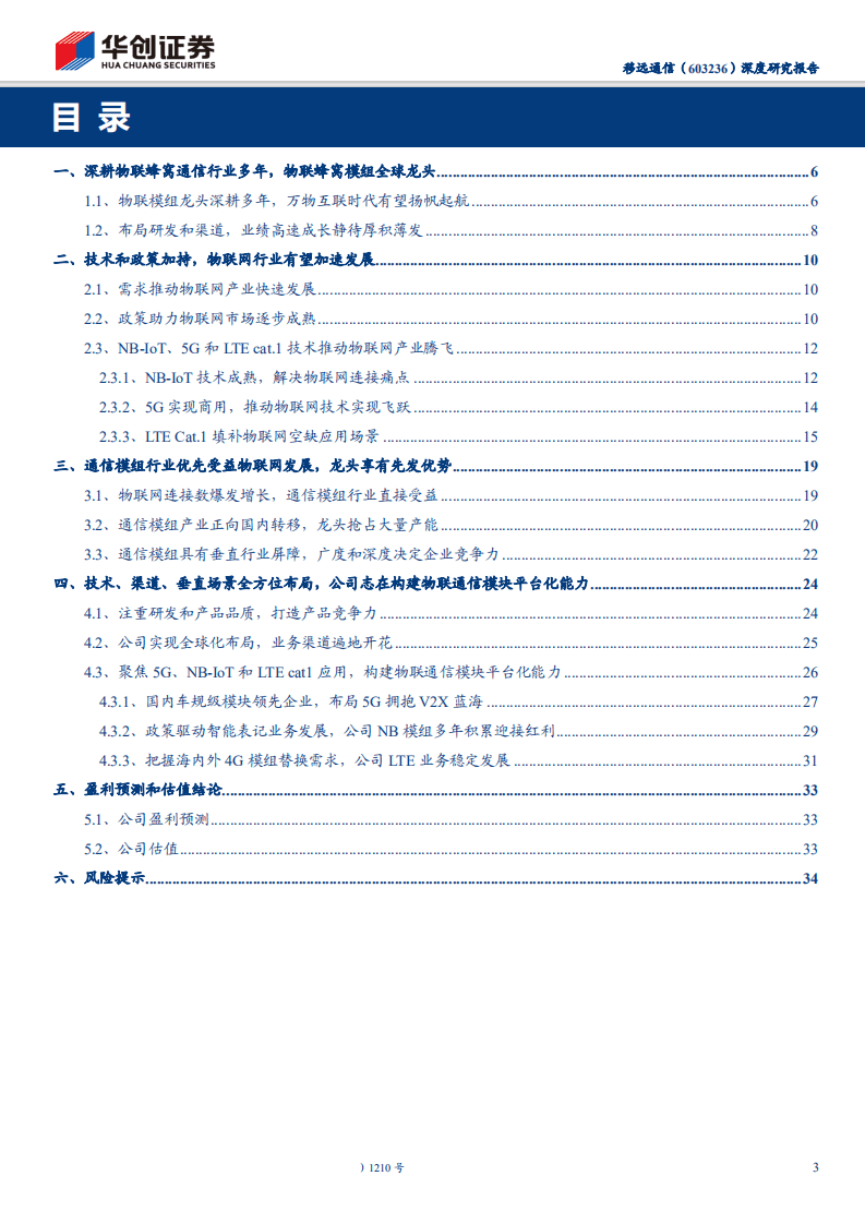 移远通信-深度研究报告：乘万物互联之风，通信模组龙头扬帆启航-200419.pdf 第3页