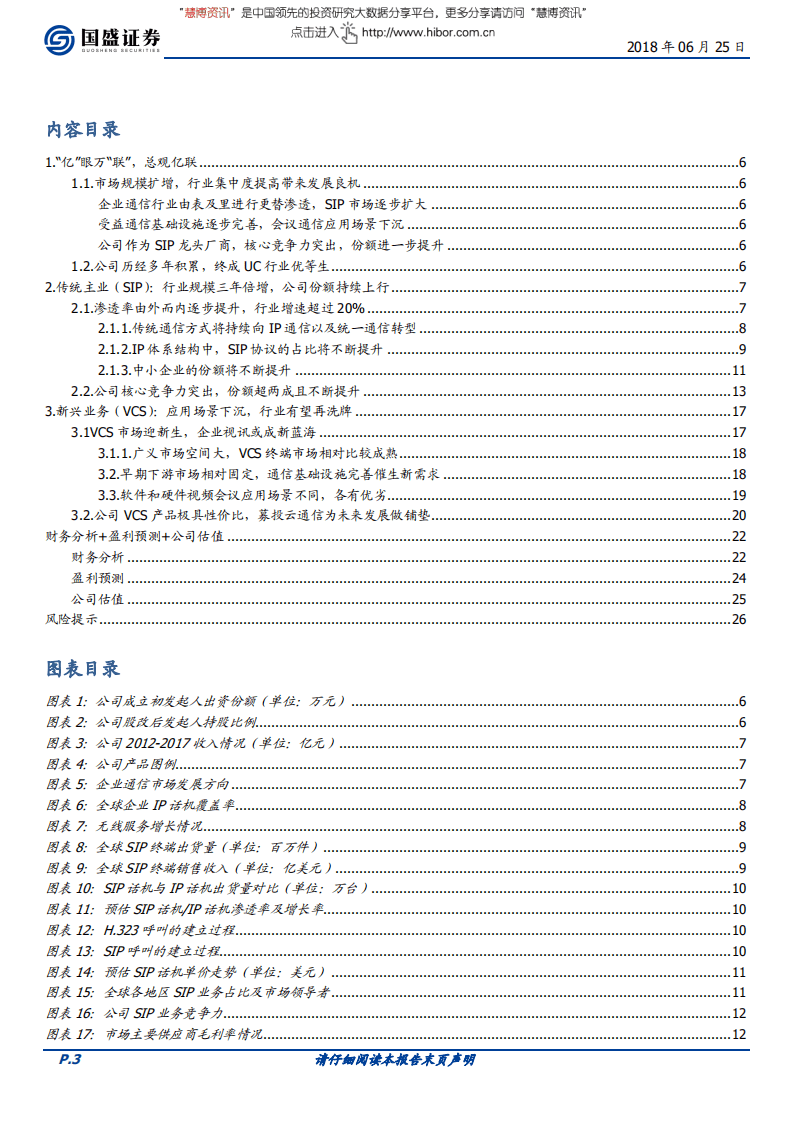 亿联网络--全景解构UC龙头，企业通信“独角兽”-180625.pdf 第3页