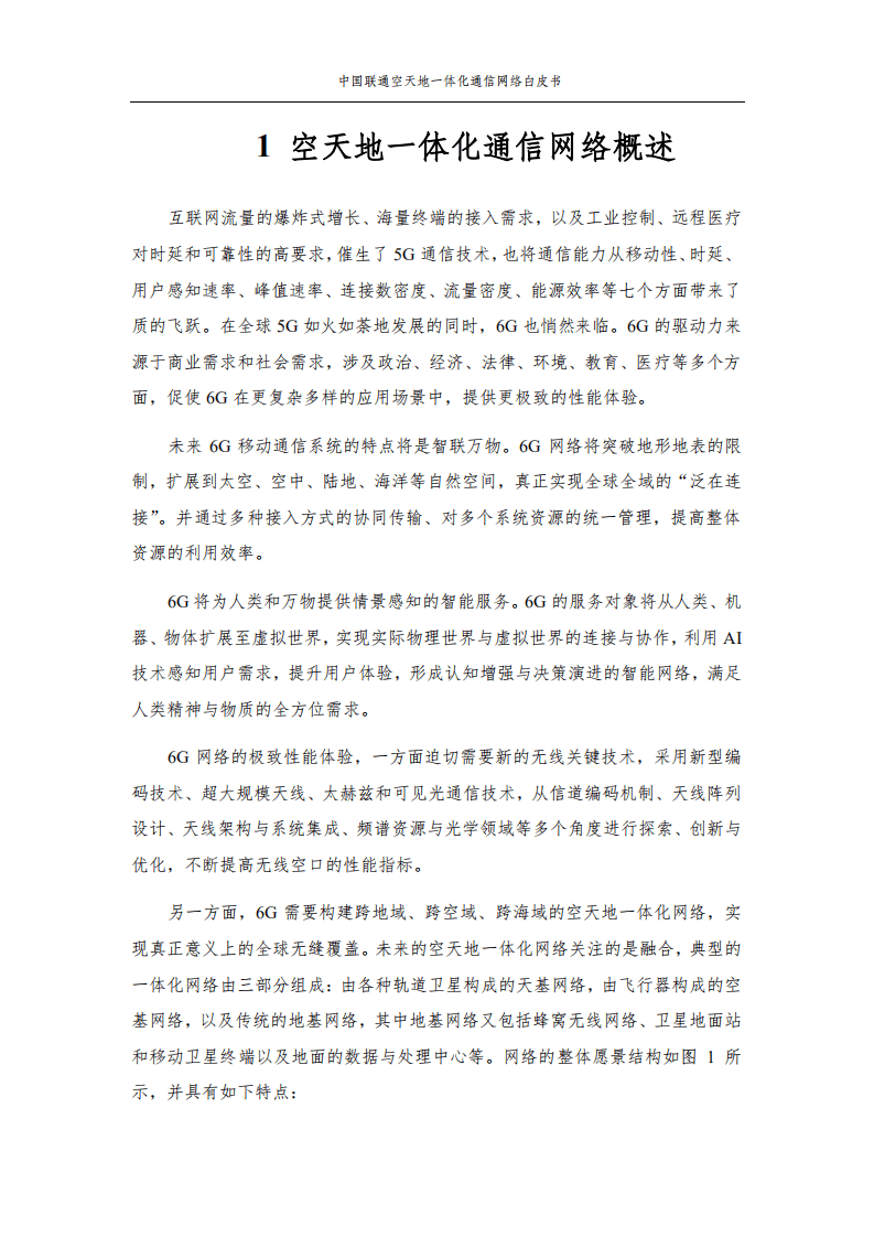 中国联通：空天地一体化通信网络白皮书.pdf 第3页