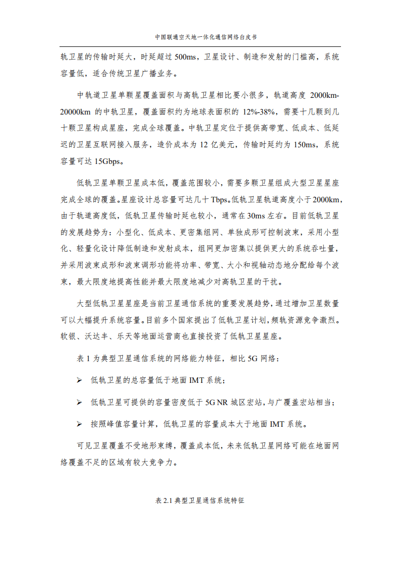 中国联通：空天地一体化通信网络白皮书.pdf 第6页