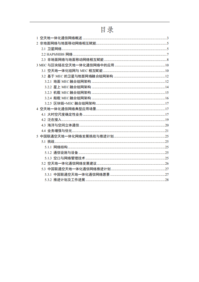 中国联通：空天地一体化通信网络白皮书.pdf 第2页