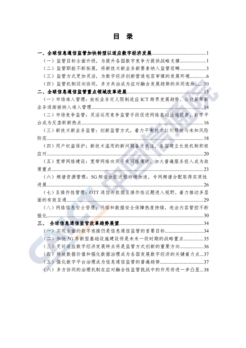 中国信通院： 全球信息通信监管改革趋势报告（2020年）.pdf 第4页