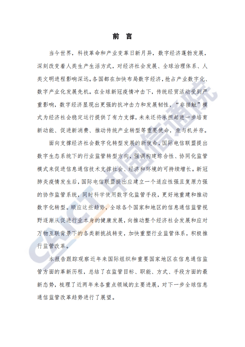 中国信通院： 全球信息通信监管改革趋势报告（2020年）.pdf 第3页