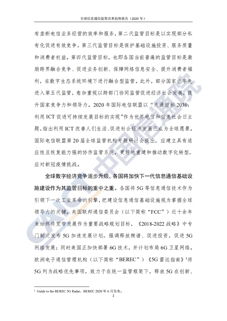 中国信通院： 全球信息通信监管改革趋势报告（2020年）.pdf 第6页