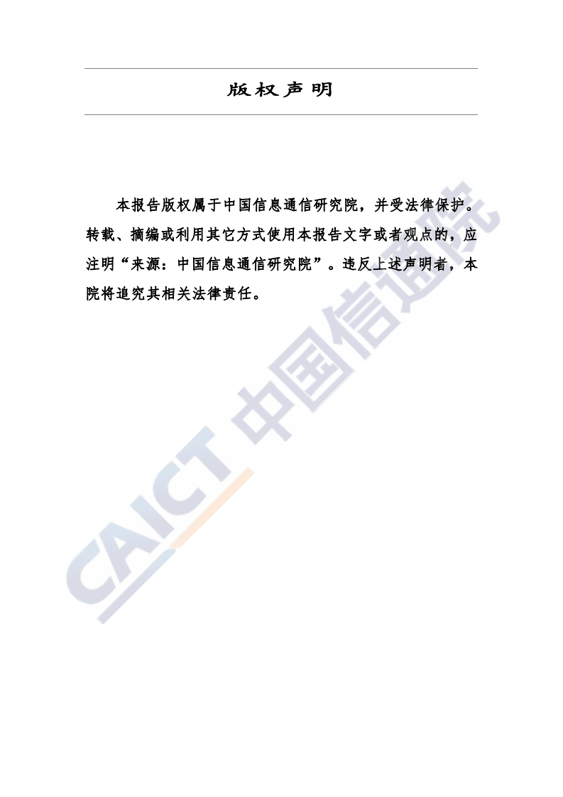 中国信通院：全球信息通信监管改革趋势报告（2020年）.pdf 第2页