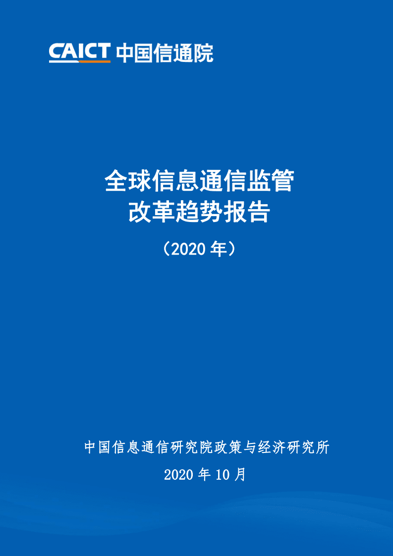 中国信通院：全球信息通信监管改革趋势报告（2020年）.pdf 第1页