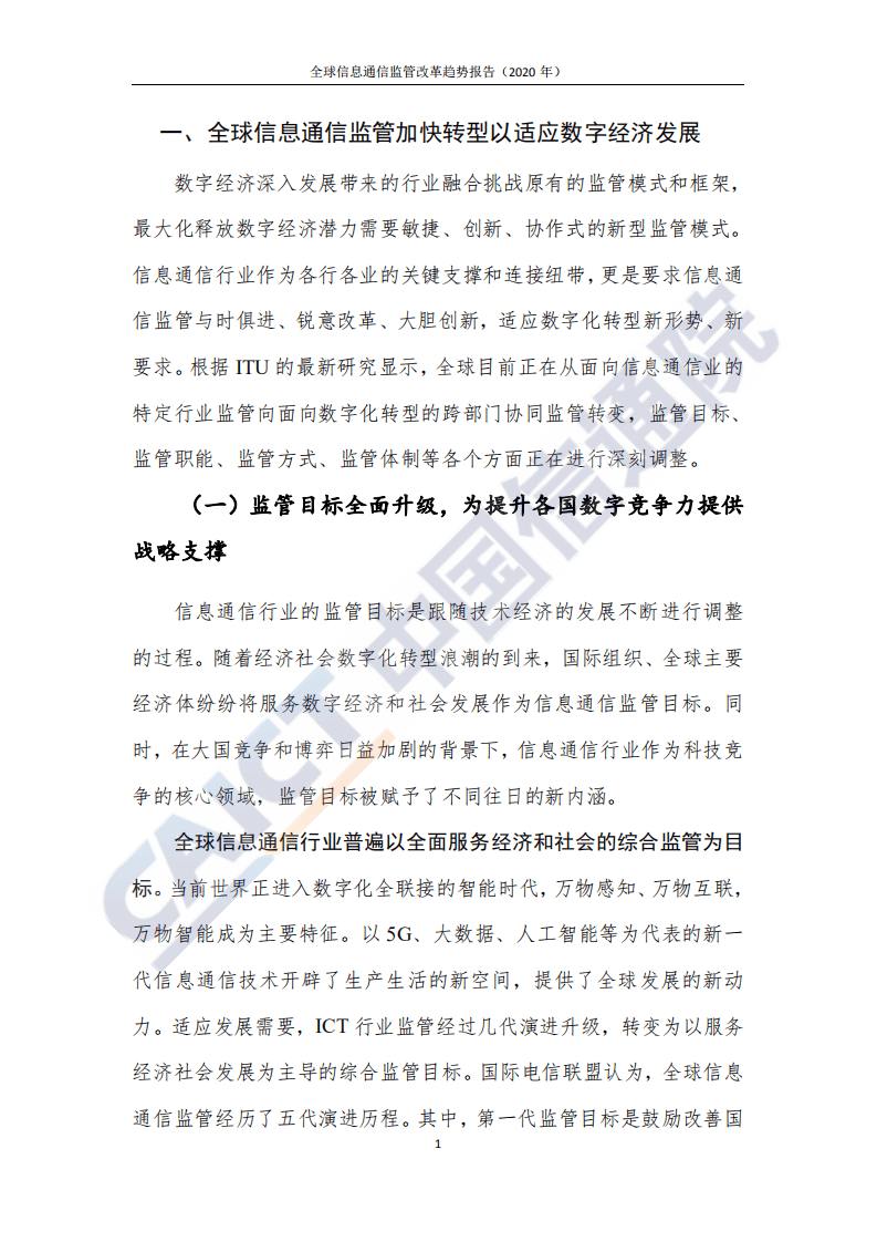 中国信通院：全球信息通信监管改革趋势报告（2020年）.pdf 第5页