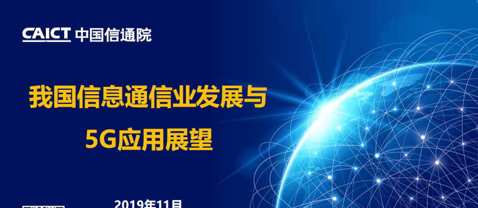 中国信通院：我国信息通信业发展与5G应用展望.pdf 第1页
