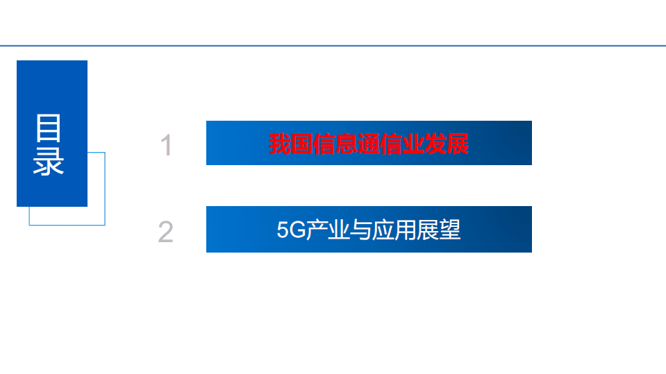 中国信通院：我国信息通信业发展与5G应用展望.pdf 第2页