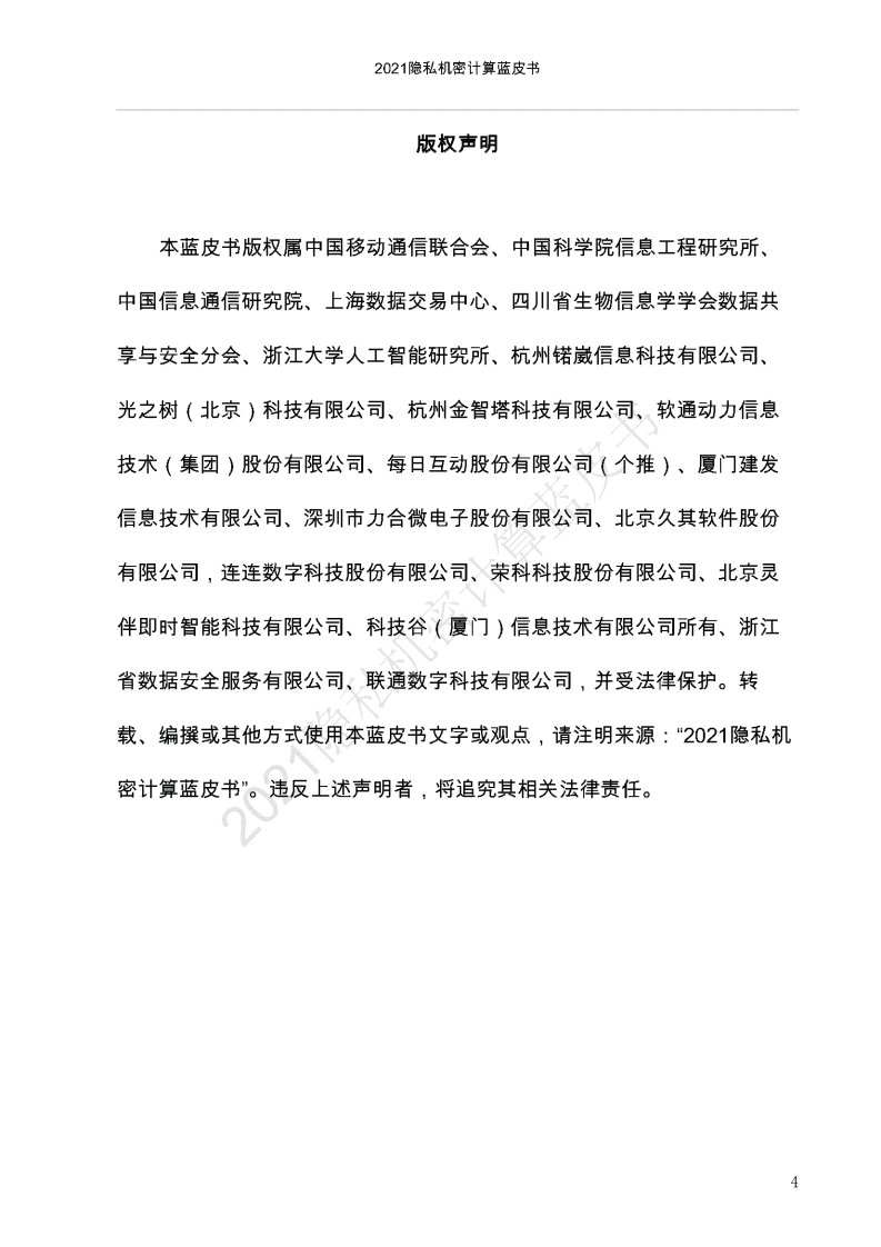 中国移动通信联合会：2021隐私机密计算蓝皮书.pdf 第5页