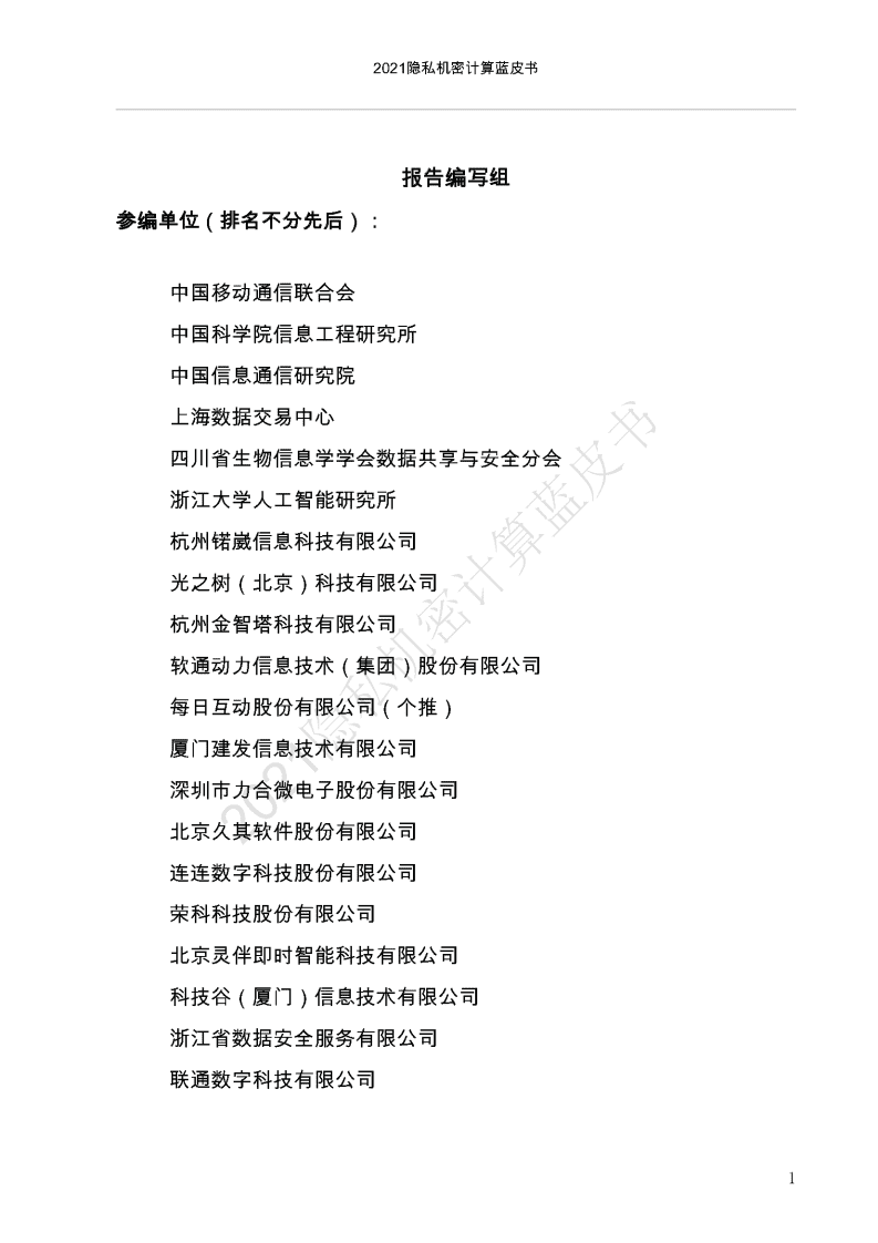 中国移动通信联合会：2021隐私机密计算蓝皮书.pdf 第2页