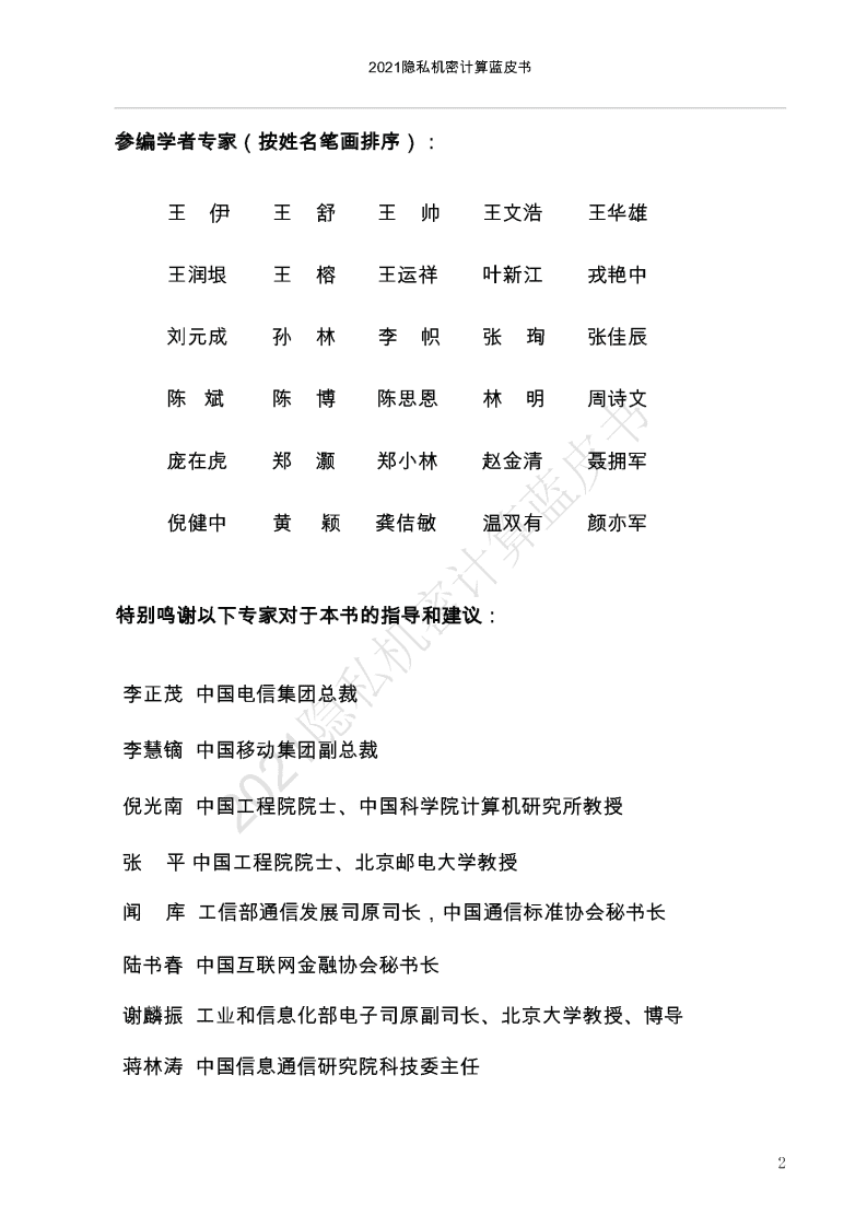 中国移动通信联合会：2021隐私机密计算蓝皮书.pdf 第3页