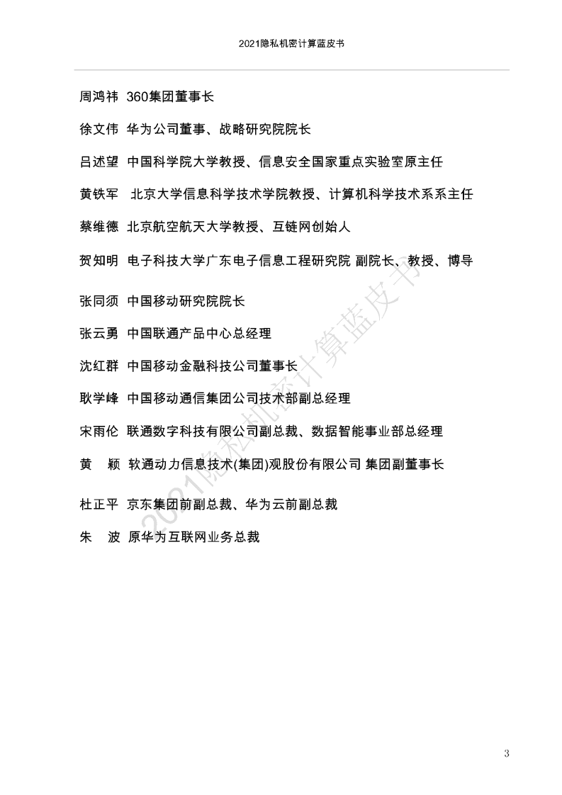 中国移动通信联合会：2021隐私机密计算蓝皮书.pdf 第4页