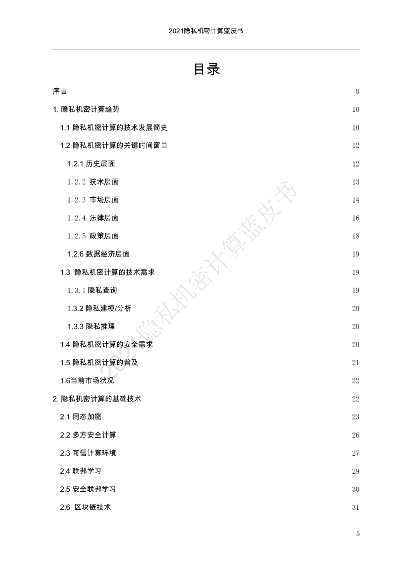 中国移动通信联合会：2021隐私机密计算蓝皮书.pdf 第6页