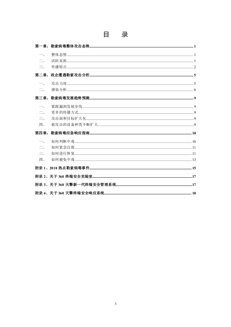360安全：2018勒索病毒白皮书政企篇DOC.docx 第3页