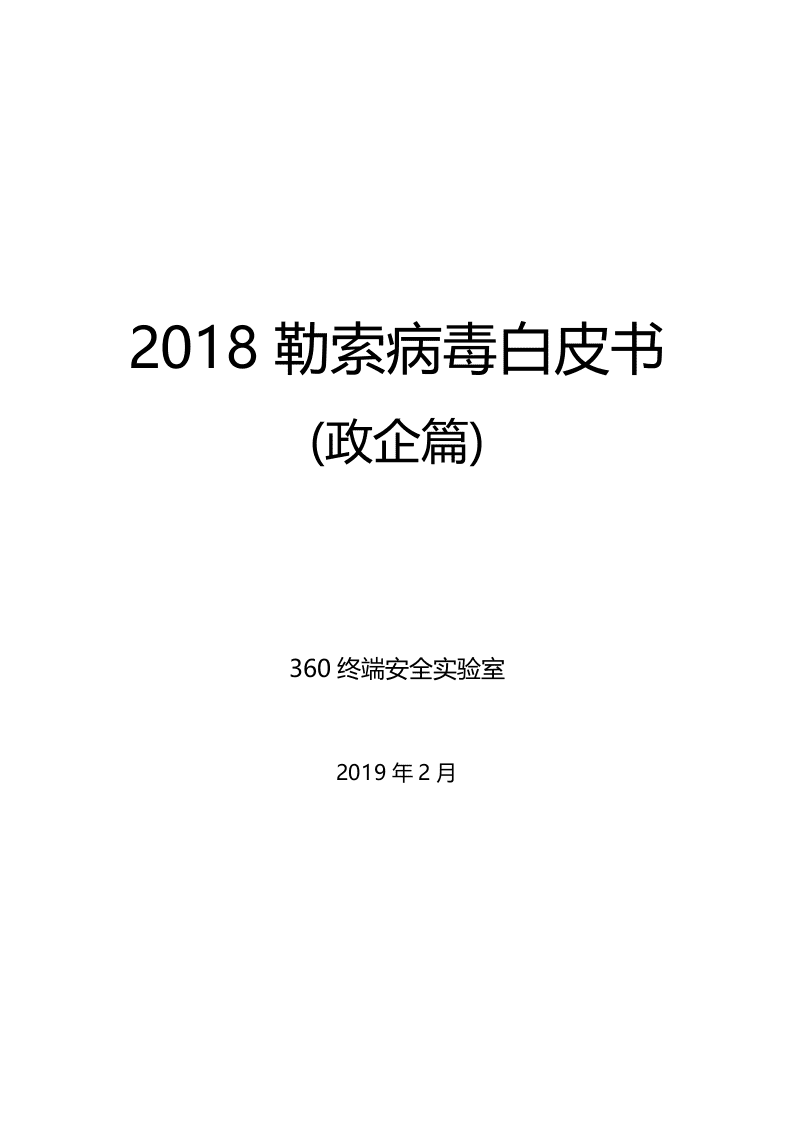 360安全：2018勒索病毒白皮书政企篇DOC.docx 第1页