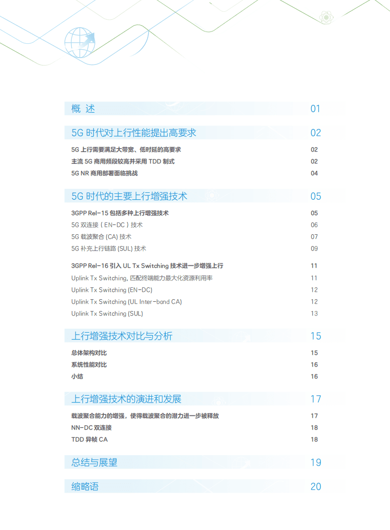 中兴通讯：5G上行增强技术白皮书.pdf 第2页