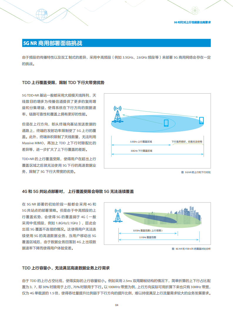 中兴通讯：5G上行增强技术白皮书.pdf 第6页