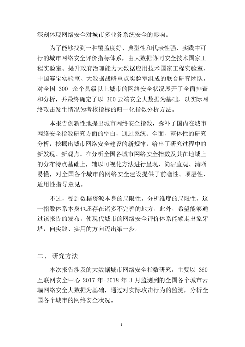 2018大数据城市网络安全指数报告.docx 第6页